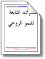 مرشد المتابعة للنمو الروحي