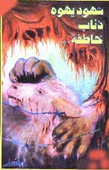 شهود يهوه ذئاب خاطفة
