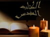 دراسة الكتاب المقدس مجاناً