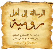 دروس في رسالة رومية