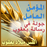 المؤمن العامل المؤمن العامل