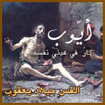 أيوب بار في عيني نفسه
