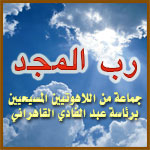رب المجد رب المجد