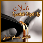 سلسلة تأملات في الحياة المعاصرة