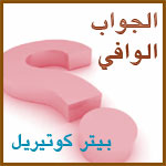 الجواب الوافي الجواب الوافي