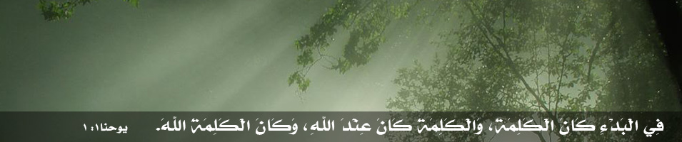 في البدء كان الكلمة، والكلمة كان عند الله، وكان الكلمة الله