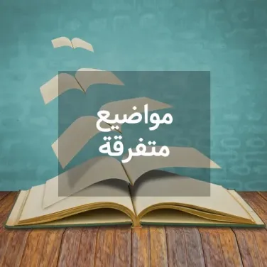 مواضيع متفرقة