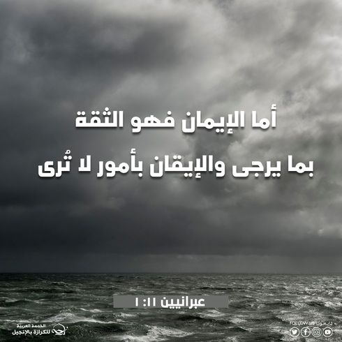 قوة الإيمان التي تقودنا رغم غياب الطريق
