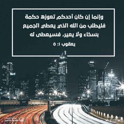 بسخاء ولا يعير: وعد الحكمة