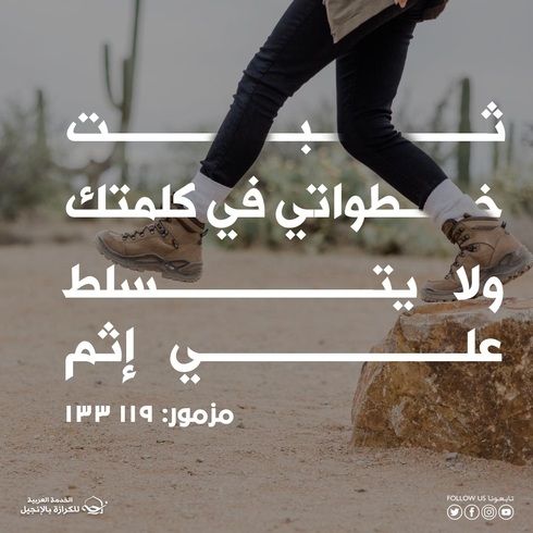 كلمة الله التي تثبّت خطواتنا