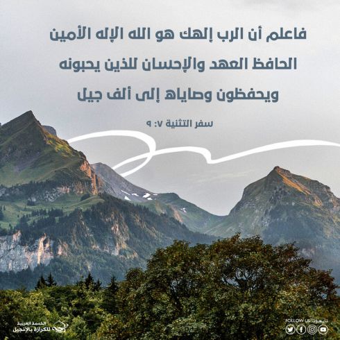 آيات من الكتاب المقدس عن الله المحب 
