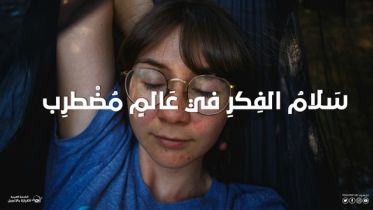 سَلامُ الفِكرِ في عَالمٍ مُضْطرِب