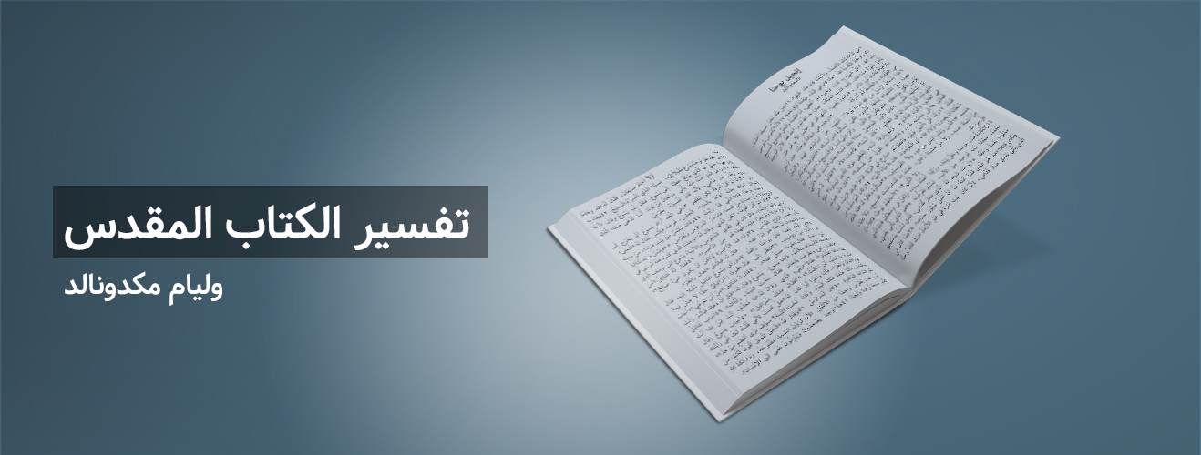 تقسير الكتاب المقدس