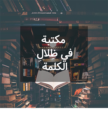 مكتبة في ظلال الكلمة