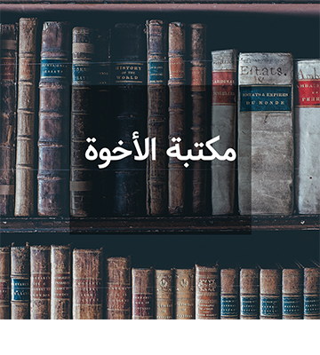 مكتبة الأخوة