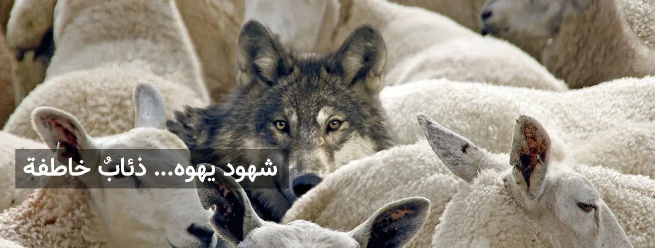 شهود يهوه ذئاب خاطفة