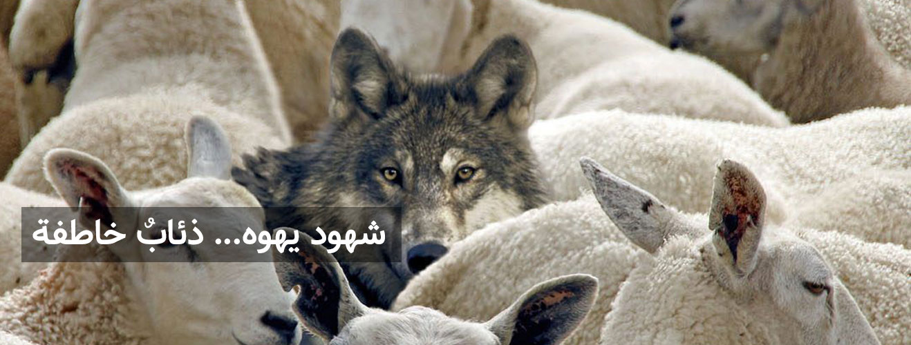 شهود يهوه ذئاب خاطفة