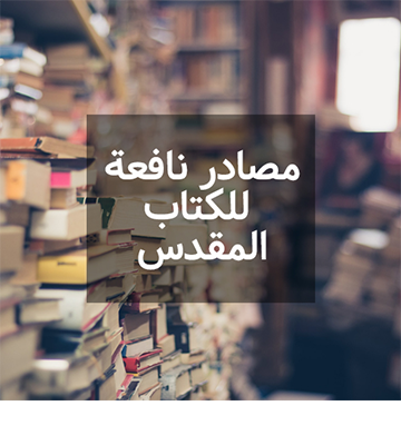 مصادر نافعة للكتاب المقدس