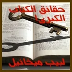 حقائق الكتاب الكبرى