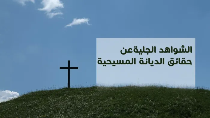 الشواهد الجلية عن حقائق الديانة المسيحية