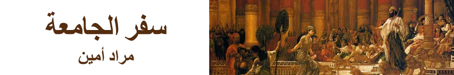 سفر الجامعة