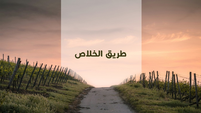 طريق الخلاص