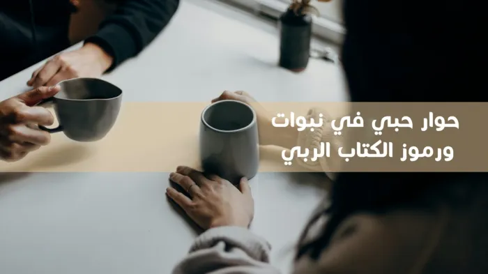 حوار حبي في نبوات ورموز الكتاب الربي