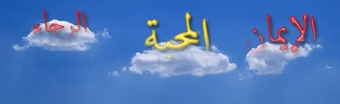 الايمان والرجاء والمحبة الايمان والرجاء والمحبة