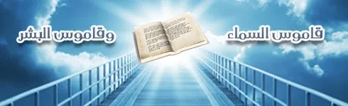 قاموس السماء وقاموس البشر قاموس السماء وقاموس البشر