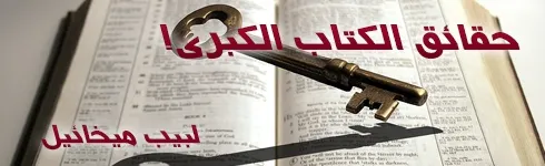 حقائق الكتاب الكبرى حقائق الكتاب الكبرى