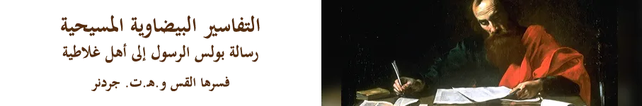 رسالة بولس الرسول إلى أهل غلاطية