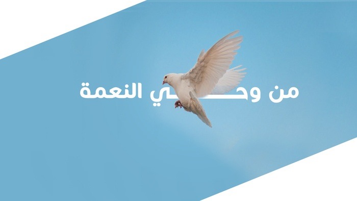 من وحي النعمة