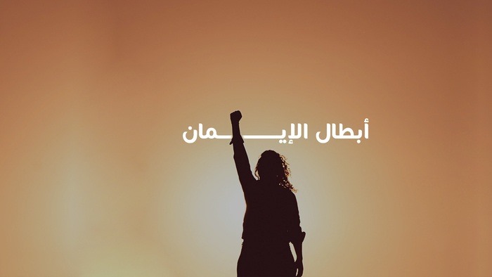 أبطال الإيمان