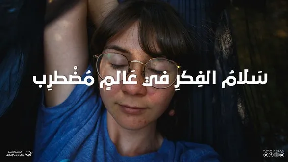 سَلامُ الفِكرِ في عَالمٍ مُضْطرِب