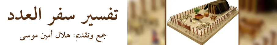 تفسير سفر العدد