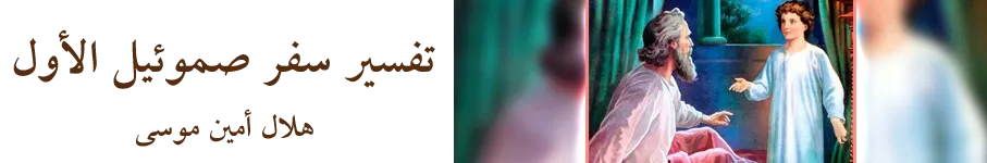 تفسير سفر صموئيل الأول