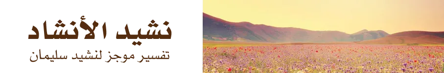 نشيد الأنشاد نشيد الأنشاد