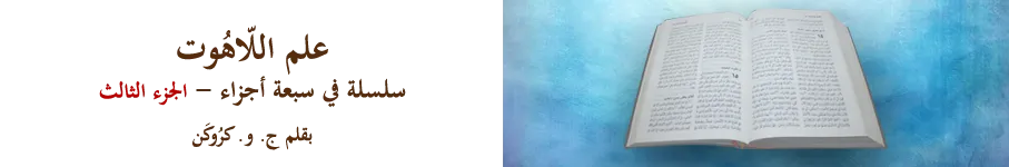 علم اللاهوت - الجزء الثالث علم اللاهوت - الجزء الثالث