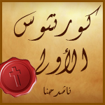 رسالة كورنثوس الأولى