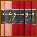 موسوعة الكتاب المقدس