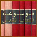 موسوعة الكتاب المقدس 3أجزاء Encyclopedia