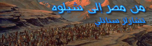 من مصر إلى شيلوه