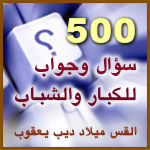 500 سؤال وجواب للكبار والشباب