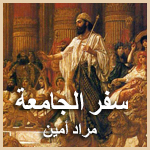 سفر الجامعة