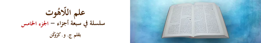علم اللاهوت - الجزء الخامس
