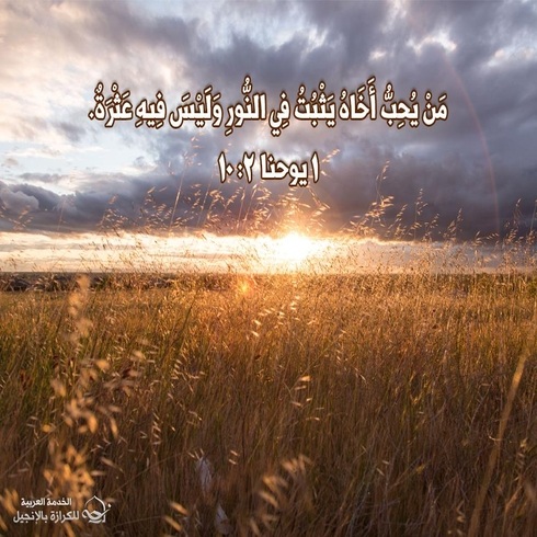 آيات من الكتاب المقدس عن المحبة الأخوية