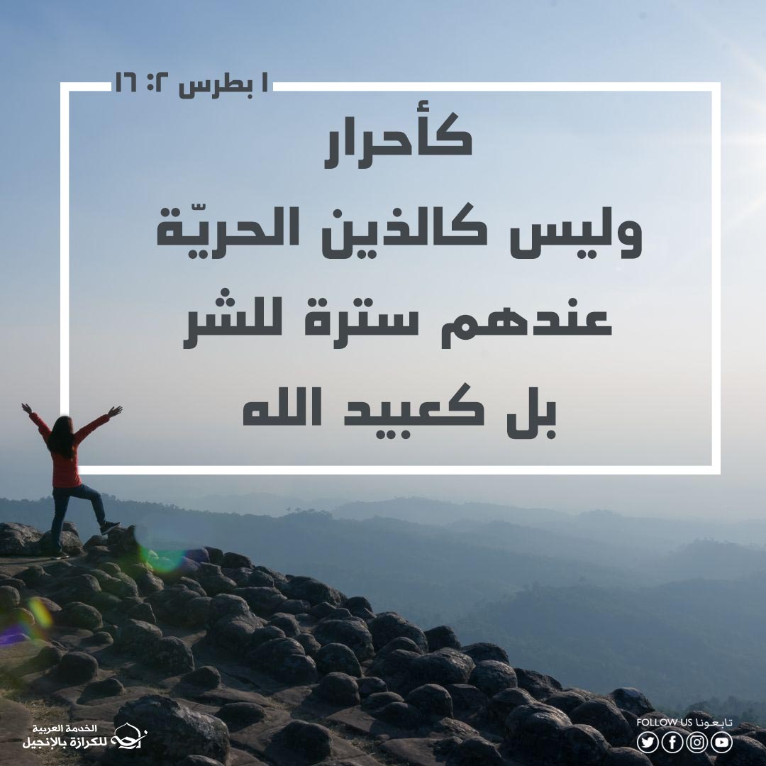 الحرية الحقيقية في المسيح