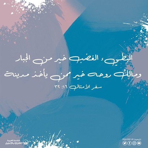 آيات من الكتاب المقدس عن الغضب