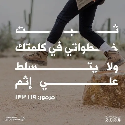 كلمة الله التي تثبّت خطواتنا
