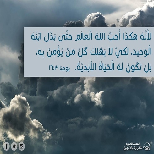 آيات من الكتاب المقدس عن المحبة الإلهية